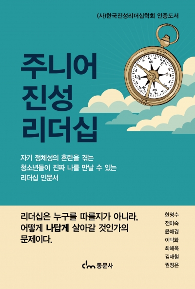 주니어 진성리더십